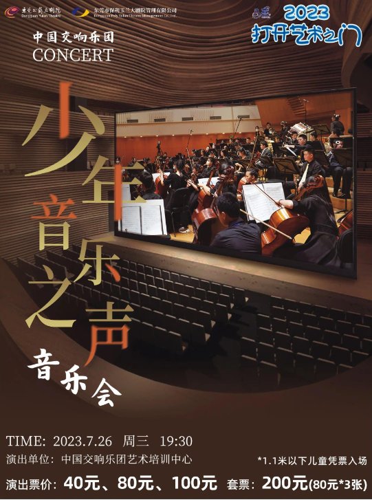 东莞中国交响乐团少年音乐之声音乐会将于2023.7.26 19:30 周三在玉兰大剧院上演,门票价格：40-100。