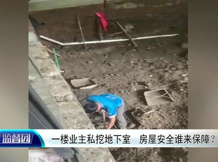 业主私挖地下室引发安全隐患，重庆33层高楼成危房？