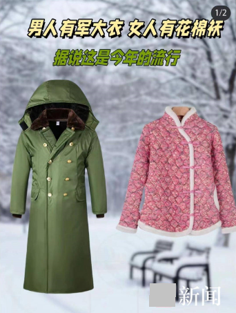 时尚反击：军大衣和花棉袄引领新冬季潮流，年轻人追求实惠与风格