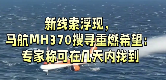 揭秘MH370新线索：“预计最快10天找到”飞机！研究指向未探索区域，推测飞机“经验丰富飞行员”控制下水上迫降