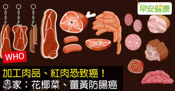 揭秘｜红肉和加工肉致癌说法的真相