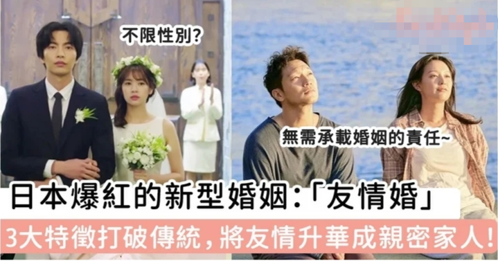 日本兴起友情婚潮，不以爱情为前提成为法律夫妻